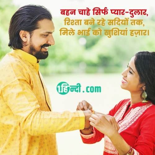 बहन चाहे सिर्फ प्यार-दुलार,
रिश्ता बने रहे सदियों तक,
मिले भाई को खुशियां हज़ार। rakhi shayari in hindi