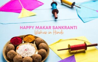 मकर संक्रांति पर शुभकामनाएं संदेश Happy Makar Sankranti Wishes in Hindi
