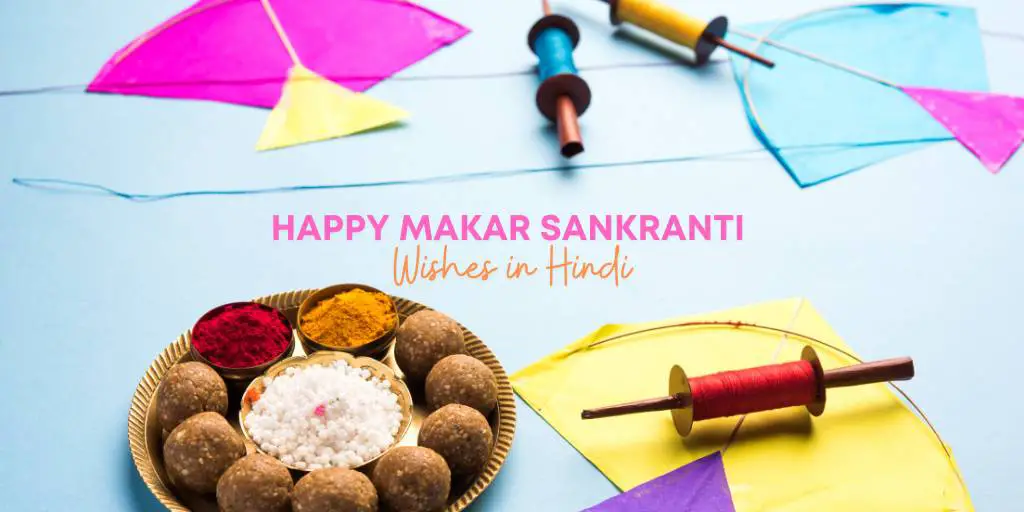 मकर संक्रांति पर शुभकामनाएं संदेश Happy Makar Sankranti Wishes in Hindi
