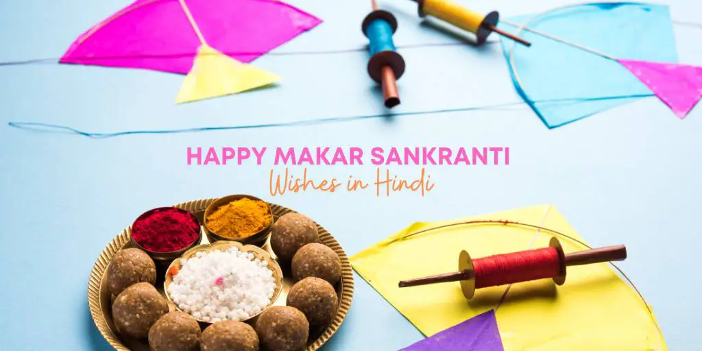 मकर संक्रांति पर शुभकामनाएं संदेश Happy Makar Sankranti Wishes In Hindi