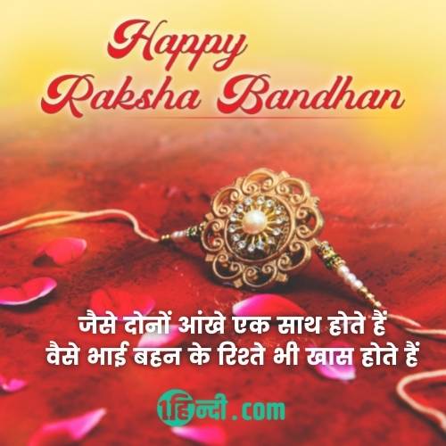 जैसे दोनों आंखे एक साथ होते हैं
वैसे भाई बहन के रिश्ते भी खास होते हैं
raksha bandhan quotes in hindi