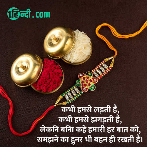 कभी हमसे लड़ती है,
कभी हमसे झगड़ती है,
लेकिन बिना कहे हमारी हर बात को,
समझने का हुनर भी बहन ही रखती है। rakhi quote in hindi