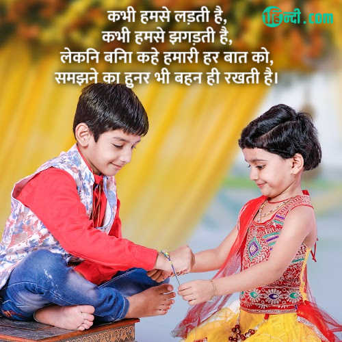 कभी हमसे लड़ती है,
कभी हमसे झगड़ती है,
लेकिन बिना कहे हमारी हर बात को,
समझने का हुनर भी बहन ही रखती है। raksha bandhan quotes in hindi