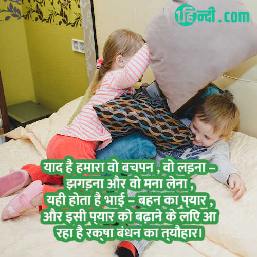 yaad hai hamara wo bachpan rakshabandhan quotes in hindi