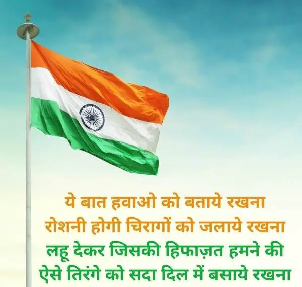ये बात हवाओ को बताये रखना
रोशनी होगी चिरागों को जलाये रखना
लहू देकर जिसकी हिफाज़त हमने की
ऐसे तिरंगे को सदा दिल में बसाये रखना 26 january republic day quotes in hindi