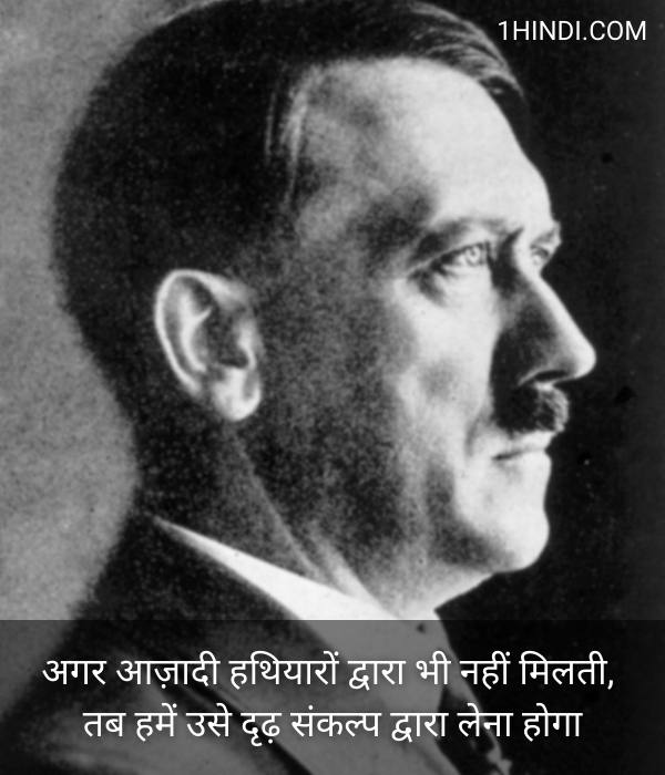 If freedom is short of weapons, we must compensate with willpower - ADOLF HITLER QUOTE IN HINDI