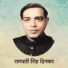 रामधारी सिंह दिनकर का जीवन परिचय Ramdhari Singh Dinkar Biography in Hindi