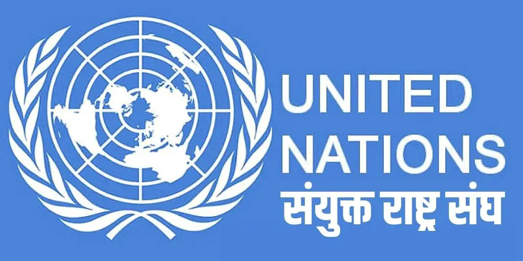 संयुक्त राष्ट्र संघ पर निबंध Essay on United Nations Organisation in Hindi