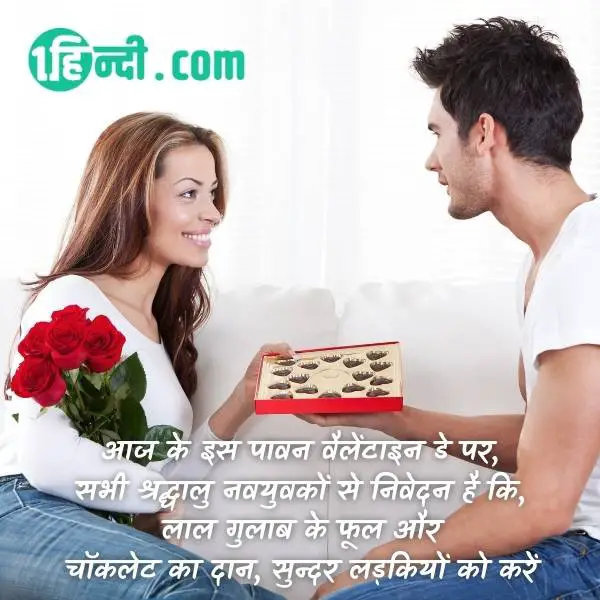 आज के इस पावन वैलेंटाइन डे पर,
सभी श्रद्धालु नवयुवकों से निवेदन है कि,
लाल गुलाब के फूल और
चॉकलेट का दान, सुन्दर लड़कियों को करें