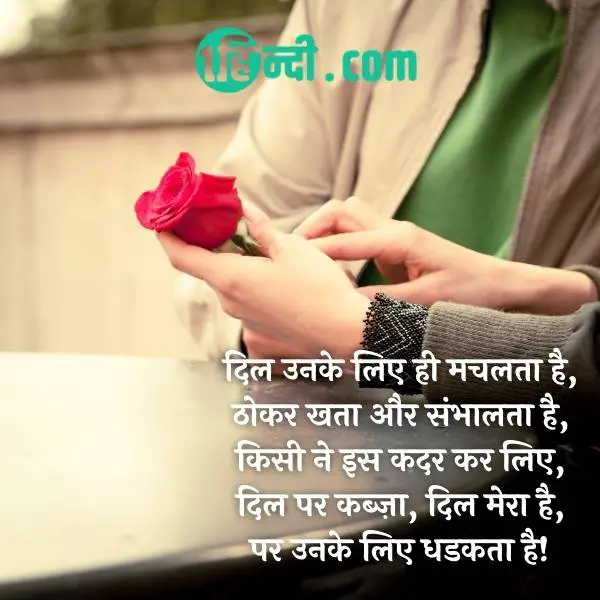 दिल उनके लिए ही मचलता है,
ठोकर खता और संभालता है,
किसी ने इस कदर कर लिए,
दिल पर कब्ज़ा, दिल मेरा है,
पर उनके लिए धडकता है!