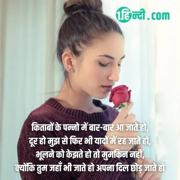 किताबों के पन्नो में बार-बार आ जाते हो,
दूर हो मुझ से फिर भी यादों में रह जाते हो,
भूलने को केझते हो तो मुमकिन नहीं,
क्योंकि तुम जहाँ भी जाते हो अपना दिल छोड़ जाते हो