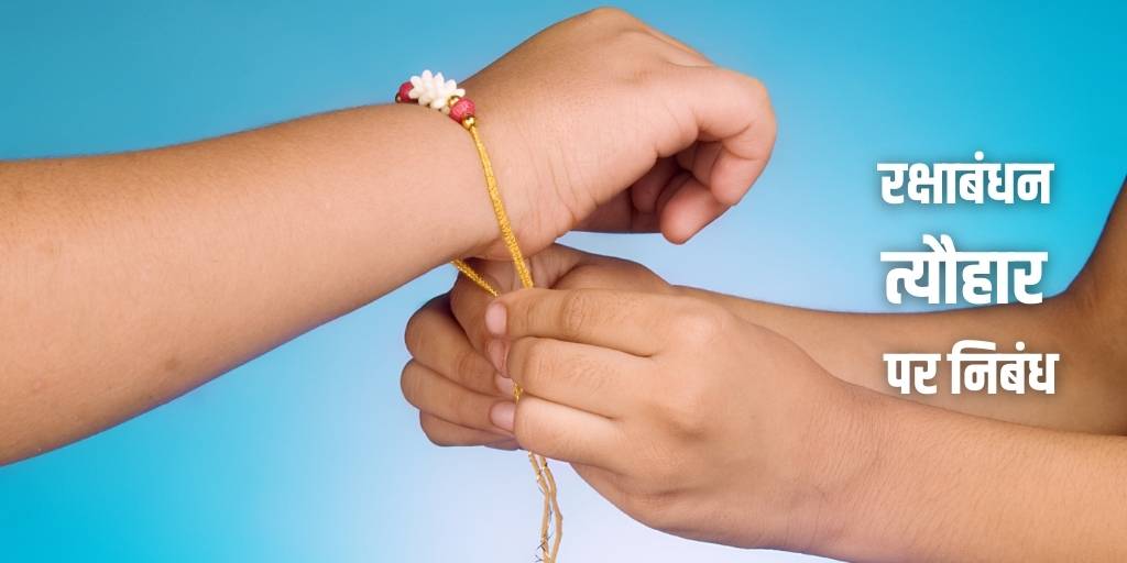 रक्षा बंधन त्यौहार पर निबंध Essay on Raksha Bandhan Festival in Hindi