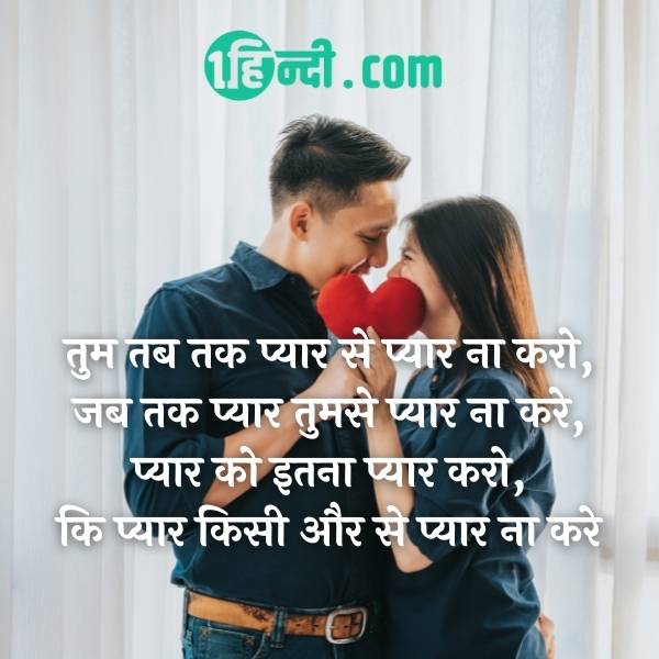 तुम तब तक प्यार से प्यार ना करो,
जब तक प्यार तुमसे प्यार ना करे,
प्यार को इतना प्यार करो,
कि प्यार किसी और से प्यार ना करे
valentine day quote in hindi