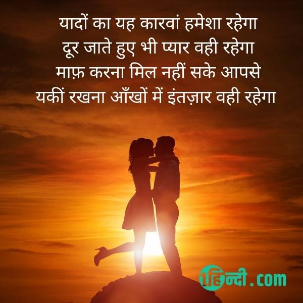 यादों का यह कारवां हमेशा रहेगा.
दूर जाते हुए भी प्यार वही रहेगा,
माफ़ करना मिल नहीं सके आपसे,
यकीं रखना आँखों में इंतज़ार वही रहेगा !
Happy Valentine day