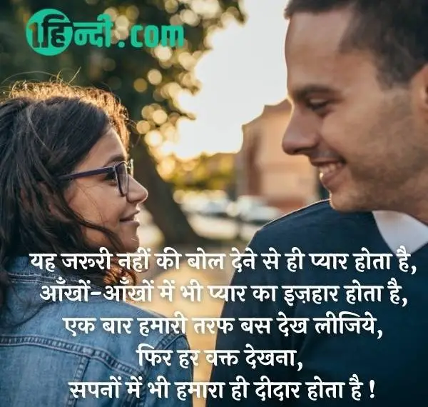 यह जरूरी नहीं की बोल देने से ही प्यार होता है,
आँखों-आँखों में भी प्यार का इज़हार होता है,
एक बार हमारी तरफ बस देख लीजिये,
फिर हर वक्त देखना, सपनों में भी हमारा ही दीदार होता है !