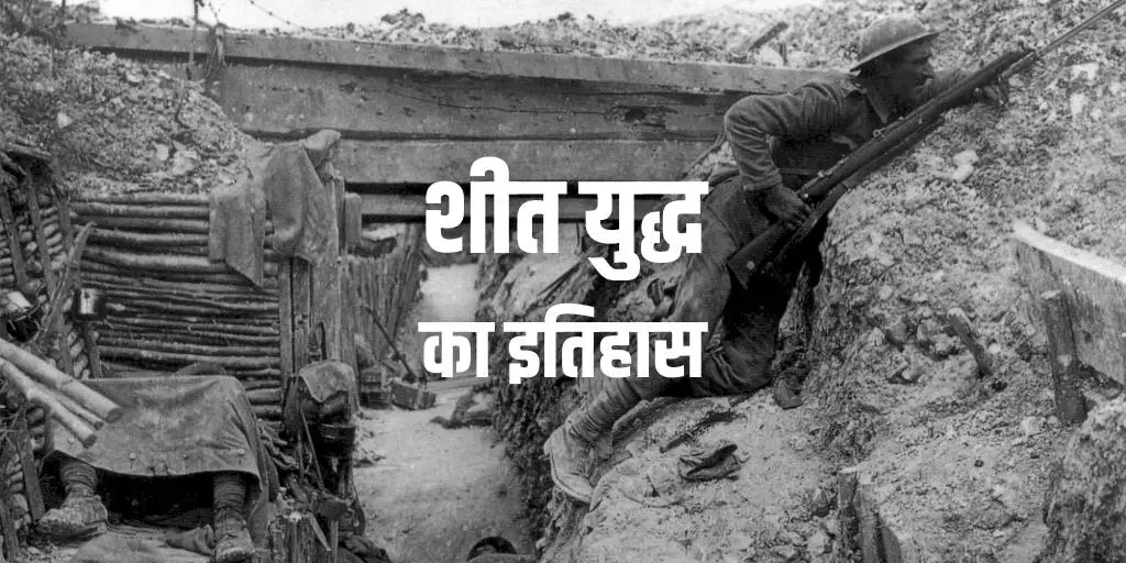 शीत युद्ध का इतिहास Cold War History in Hindi