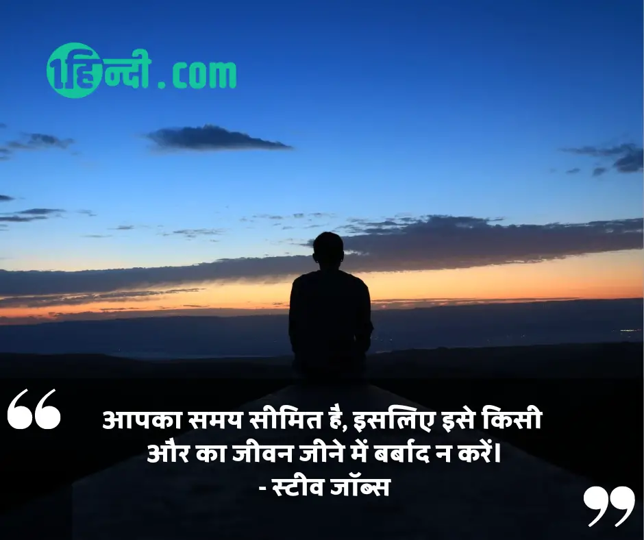 आपका समय सीमित है, इसलिए इसे किसी और का जीवन जीने में बर्बाद न करें। - स्टीव जॉब्स motivational quotes for students