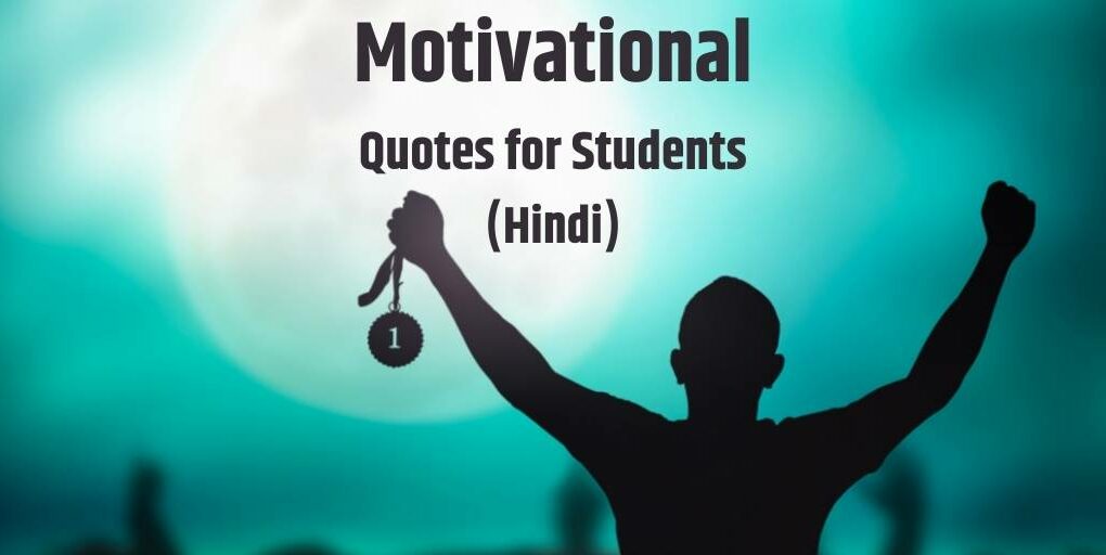 155+ Best Motivational Quotes for Students in Hindi विद्यार्थियों के लिए मोटिवेशनल कोट्स