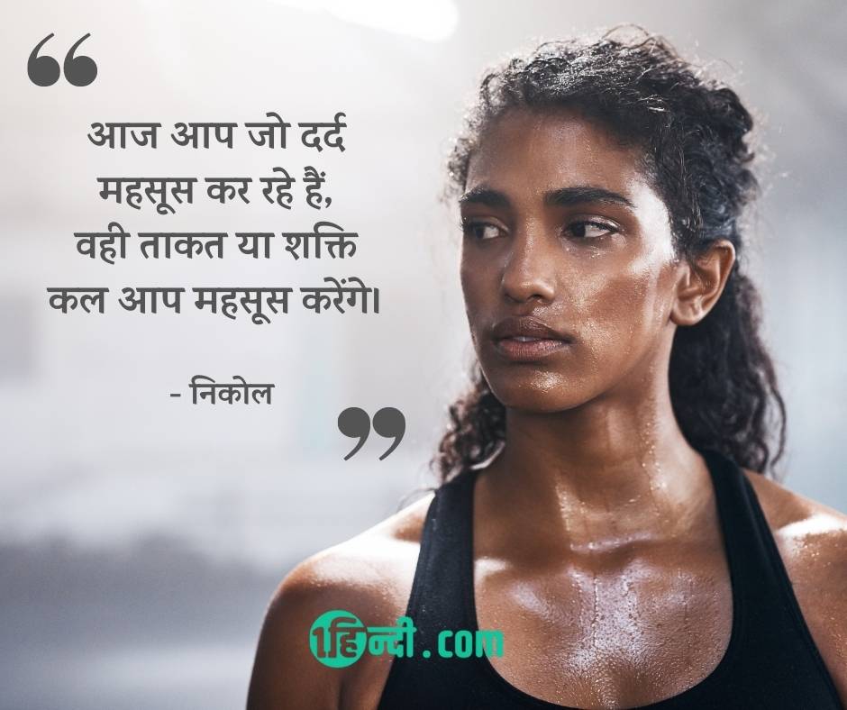 best motivation quote for students in hindi आज आप जो दर्द महसूस कर रहे हैं, वही ताकत या शक्ति कल आप महसूस करेंगे। - निकोल