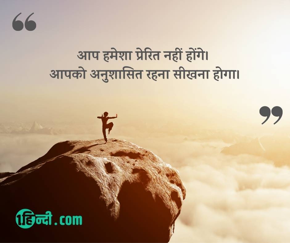 आप हमेशा प्रेरित नहीं होंगे। आपको अनुशासित रहना सीखना होगा। students motivational quotes in hindi