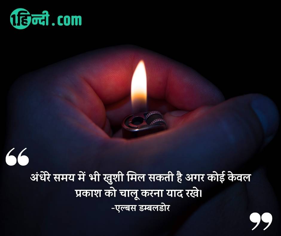 अंधेरे समय में भी खुशी मिल सकती है अगर कोई केवल प्रकाश को चालू करना याद रखे। -एल्बस डम्बलडोर inspirational students quotes in hindi