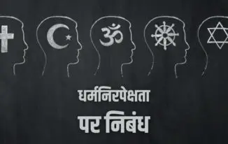 धर्मनिरपेक्षता पर निबंध Essay on Secularism in Hindi