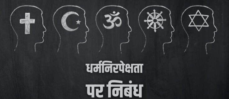 धर्मनिरपेक्षता पर निबंध Essay on Secularism in Hindi