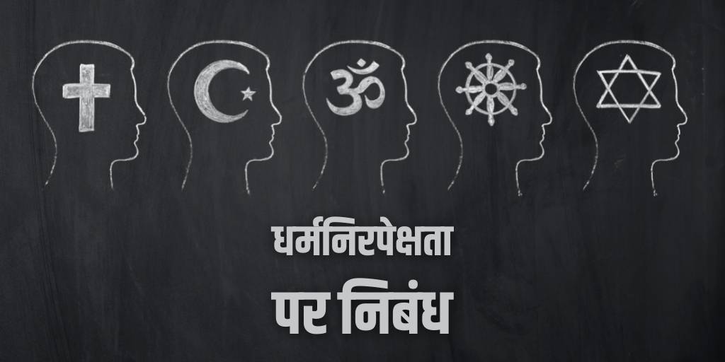 धर्मनिरपेक्षता पर निबंध Essay on Secularism in Hindi