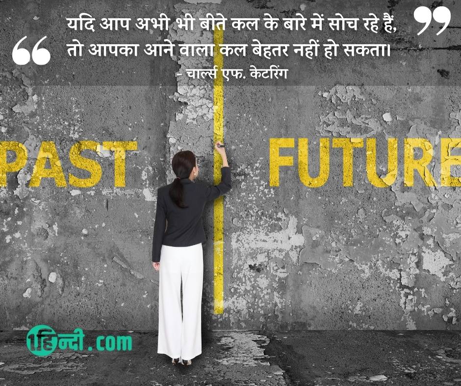 यदि आप अभी भी बीते कल के बारे में सोच रहे हैं, तो आपका आने वाला कल बेहतर नहीं हो सकता। - चार्ल्स एफ. केटरिंग best student motivational quote in hindi for success