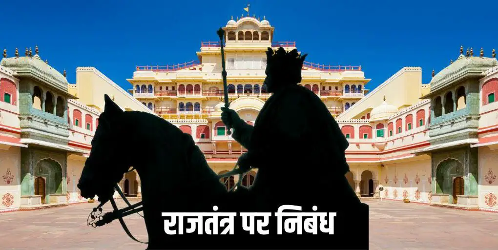 राजतंत्र पर निबंध Monarchy Essay in Hindi