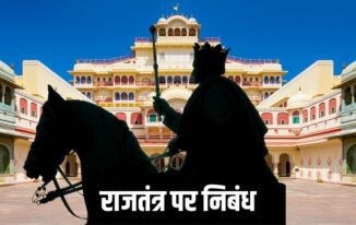 राजतंत्र पर निबंध Monarchy Essay in Hindi
