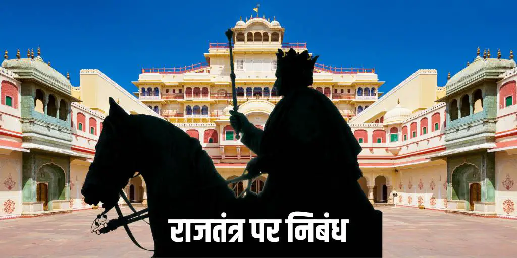 राजतंत्र पर निबंध Monarchy Essay In Hindi