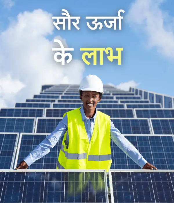 सौर ऊर्जा के 10 लाभ (Advantages of Solar Energy in Hindi)