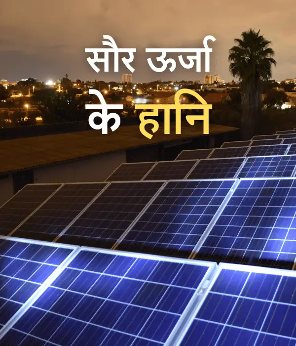सौर ऊर्जा से 10 हानि या इसकी कमियाँ (Disadvantages of Solar Energy in Hindi)