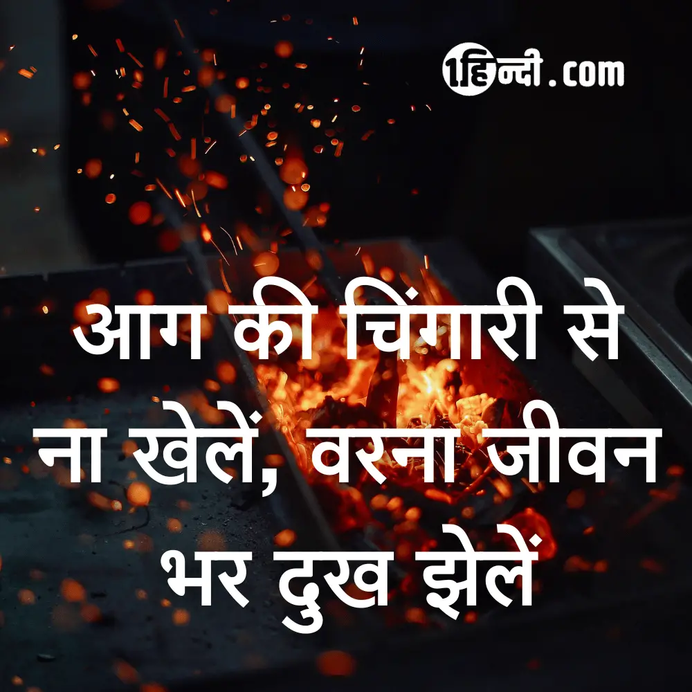आग की चिंगारी से ना खेलें, वरना जीवन भर दुख झेलें - Fire Safety Slogans in Hindi 