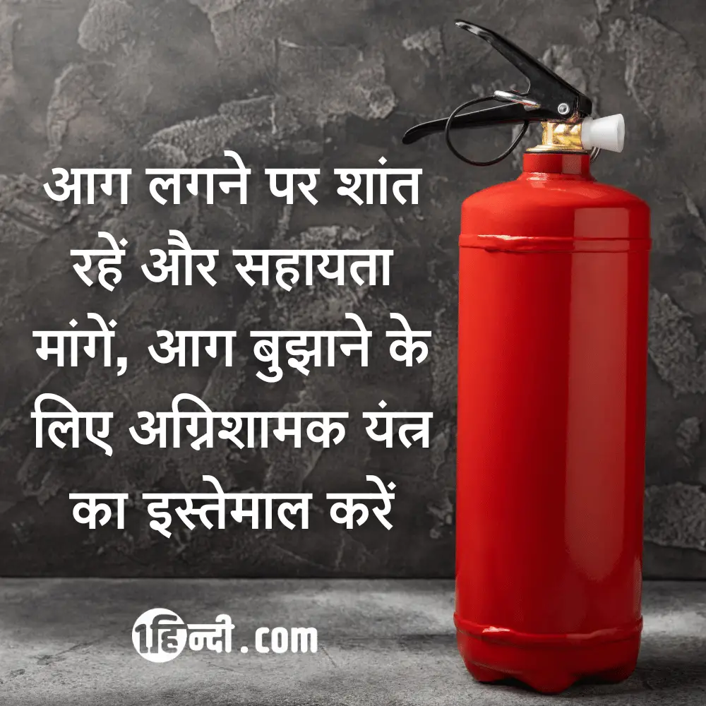 आग लगने पर शांत रहें और सहायता मांगें, आग बुझाने के लिए अग्निशामक यंत्र का इस्तेमाल करें - Fire Safety Slogans in Hindi