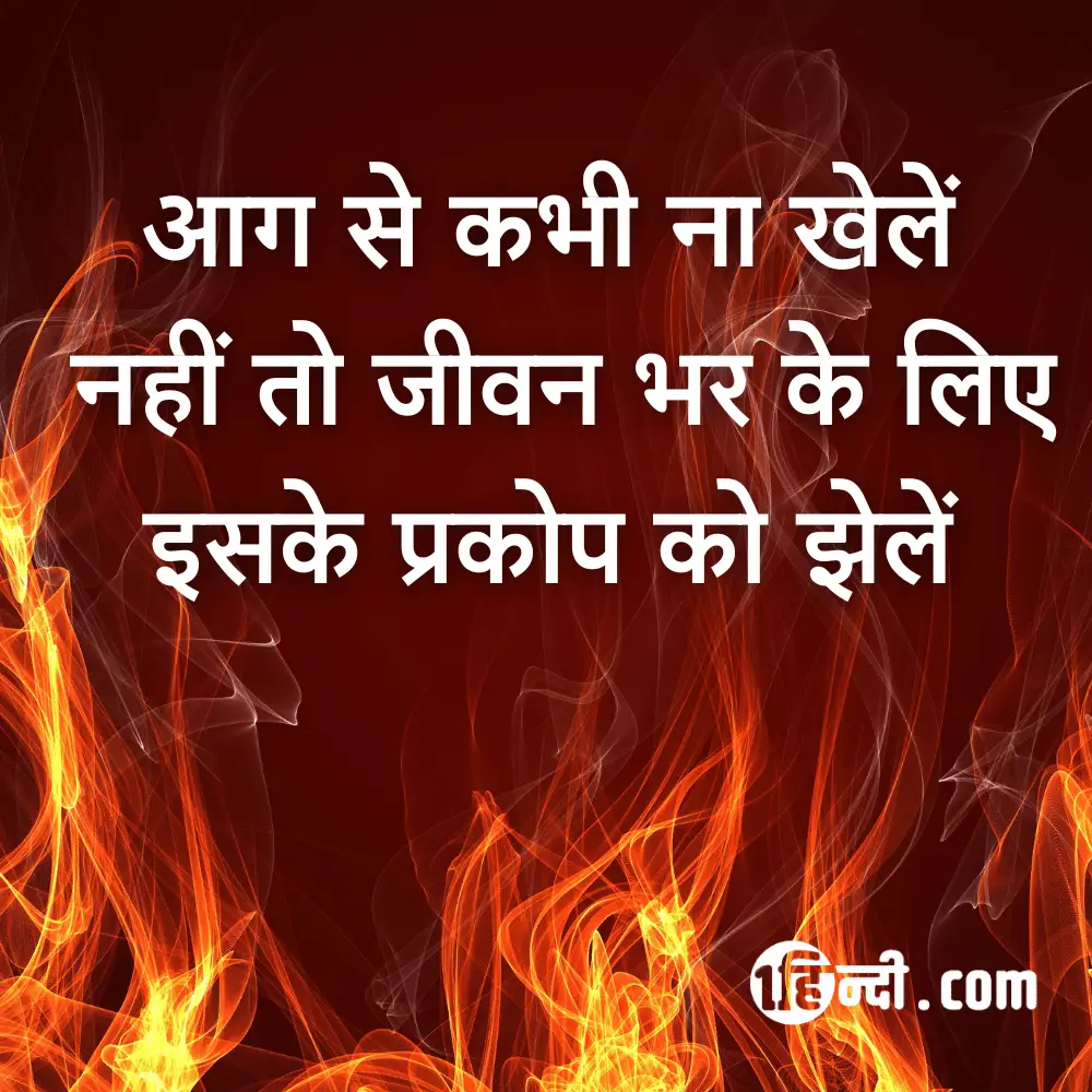 आग से कभी ना खेलें, नहीं तो जीवन भर के लिए इसके प्रकोप को झेलें , आग सुरक्षा पर स्लोगन (नारा)