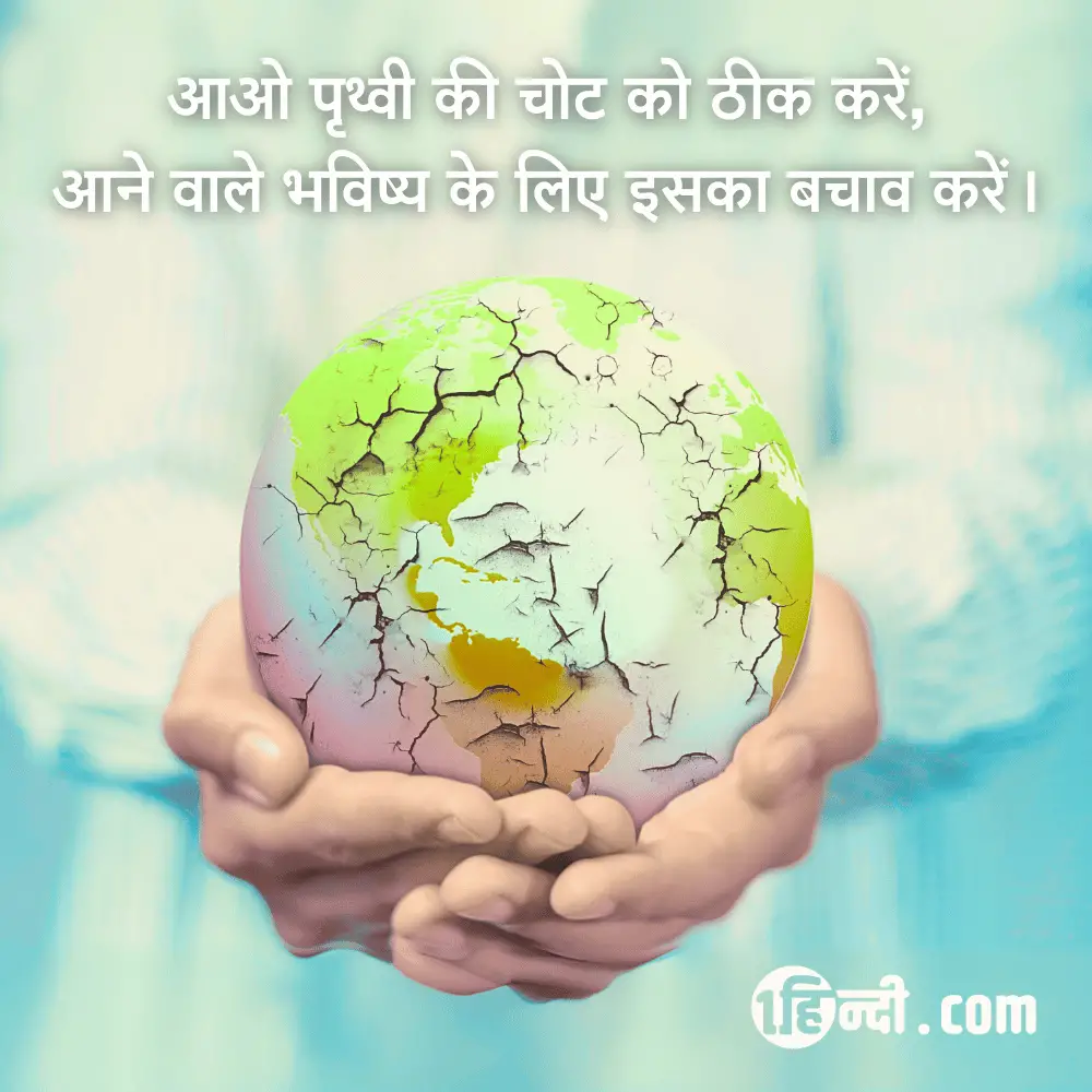 आओ पृथ्वी की चोट को ठीक करें,
आने वाले भविष्य के लिए इसका बचाव करें। environment slogan in hindi