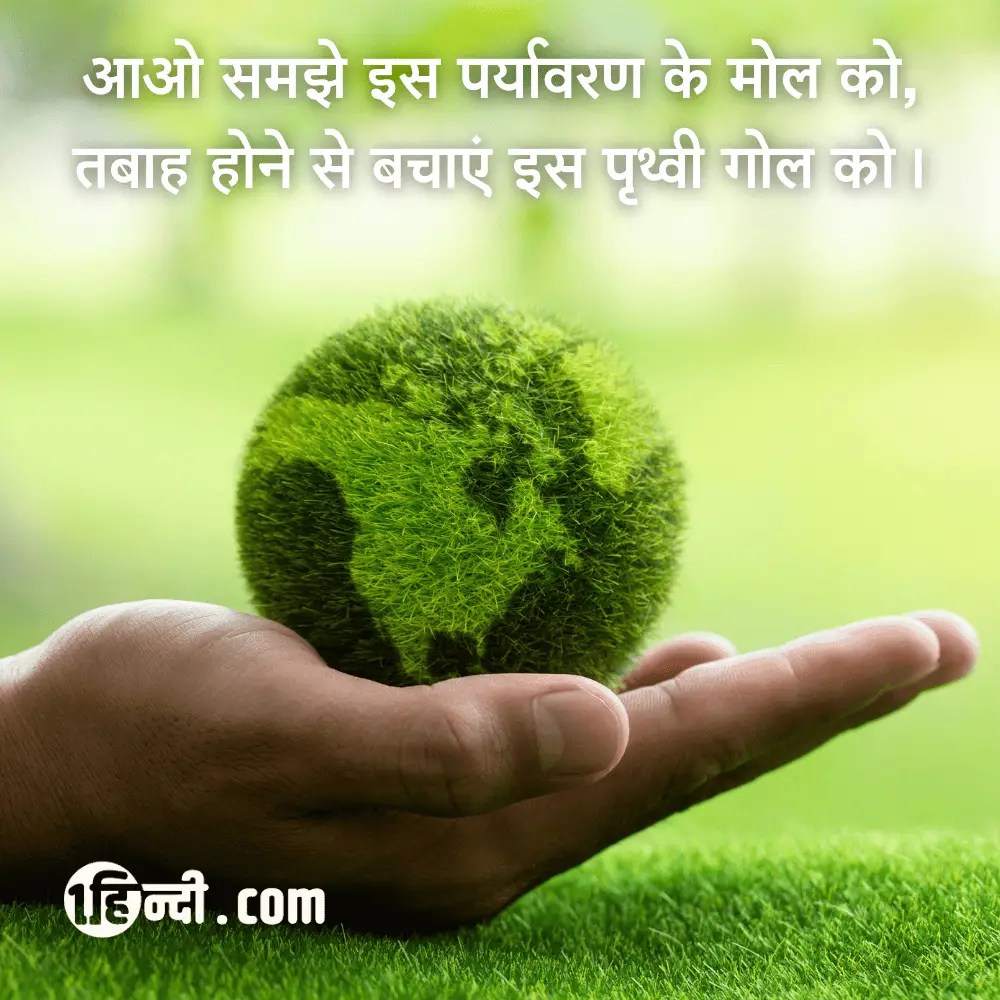 आओ समझे इस पर्यावरण के मोल को,
तबाह होने से बचाएं इस पृथ्वी गोल को। slogans on environment in hindi
