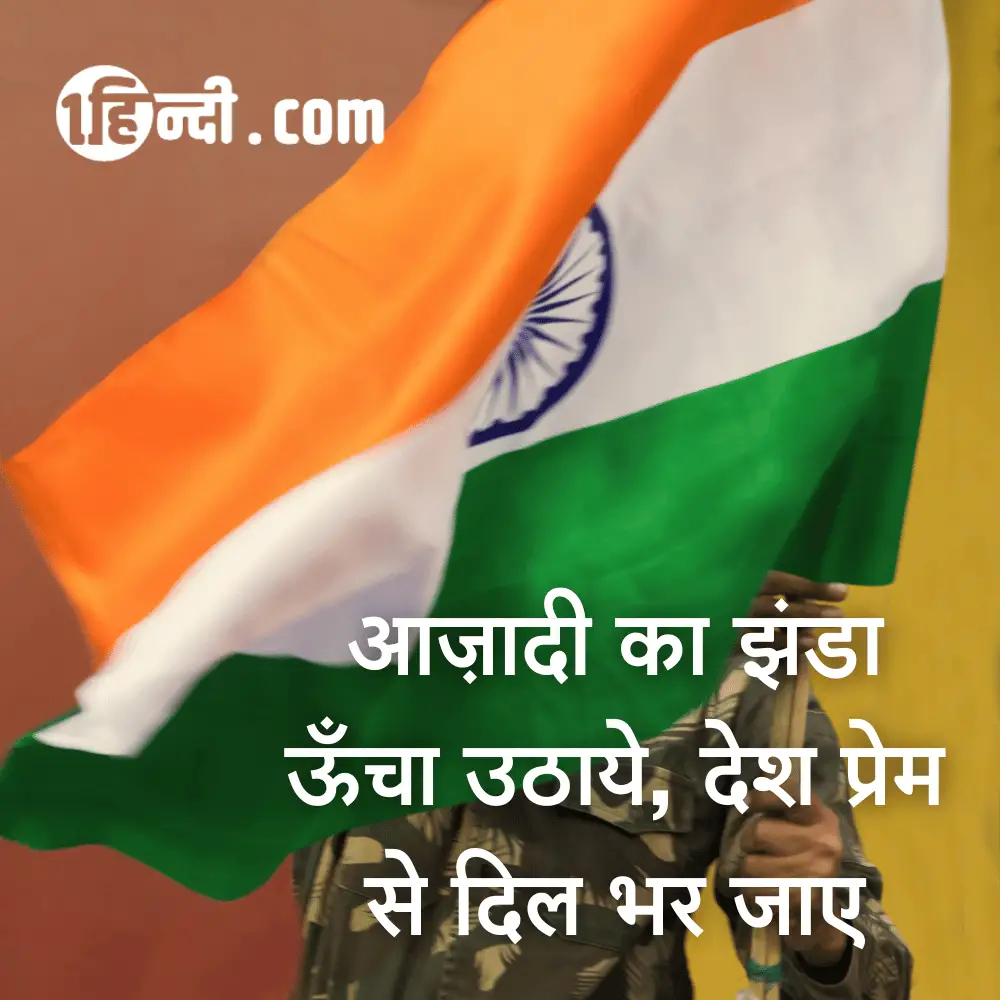 आज़ादी का झंडा ऊँचा उठाये, देश प्रेम से दिल भर आए। - desh bhakti slogans in hindi