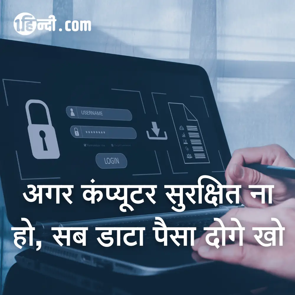 अगर कंप्यूटर सुरक्षित ना हो, सब डाटा पैसा दोगे खो - Computer Safety Slogans in Hindi