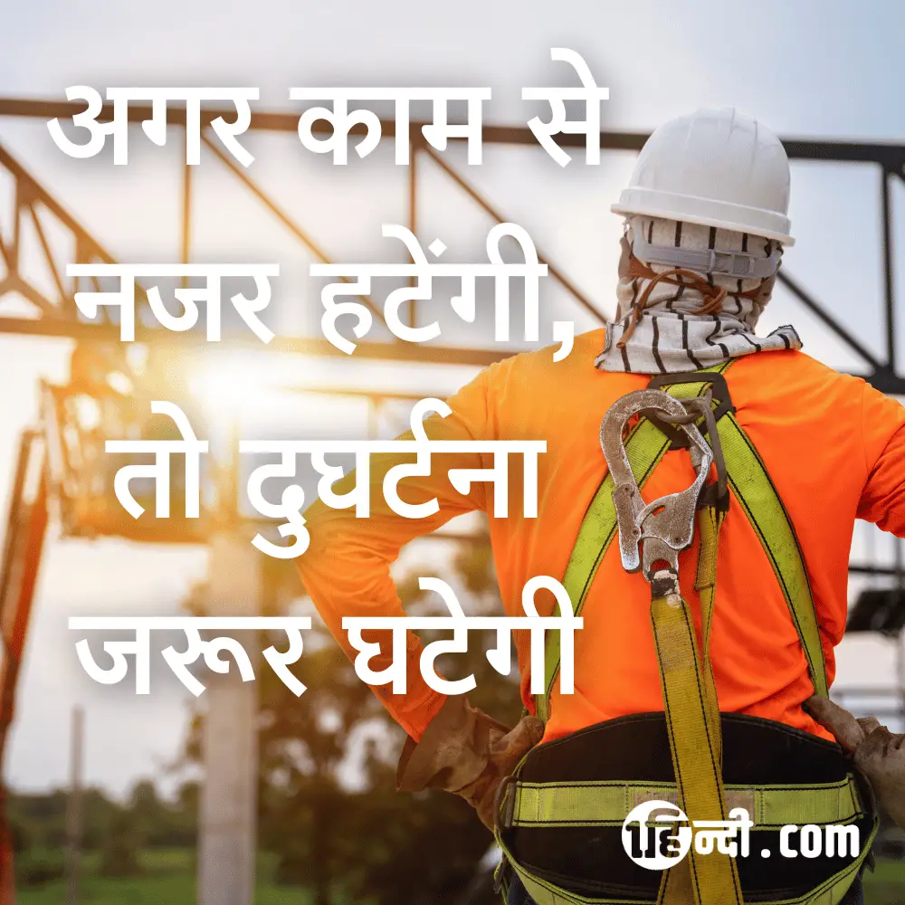 अगर काम से नजर हटेंगी, तो दुघर्टना जरूर घटेगी। Height Safety Slogans in Hindi 
