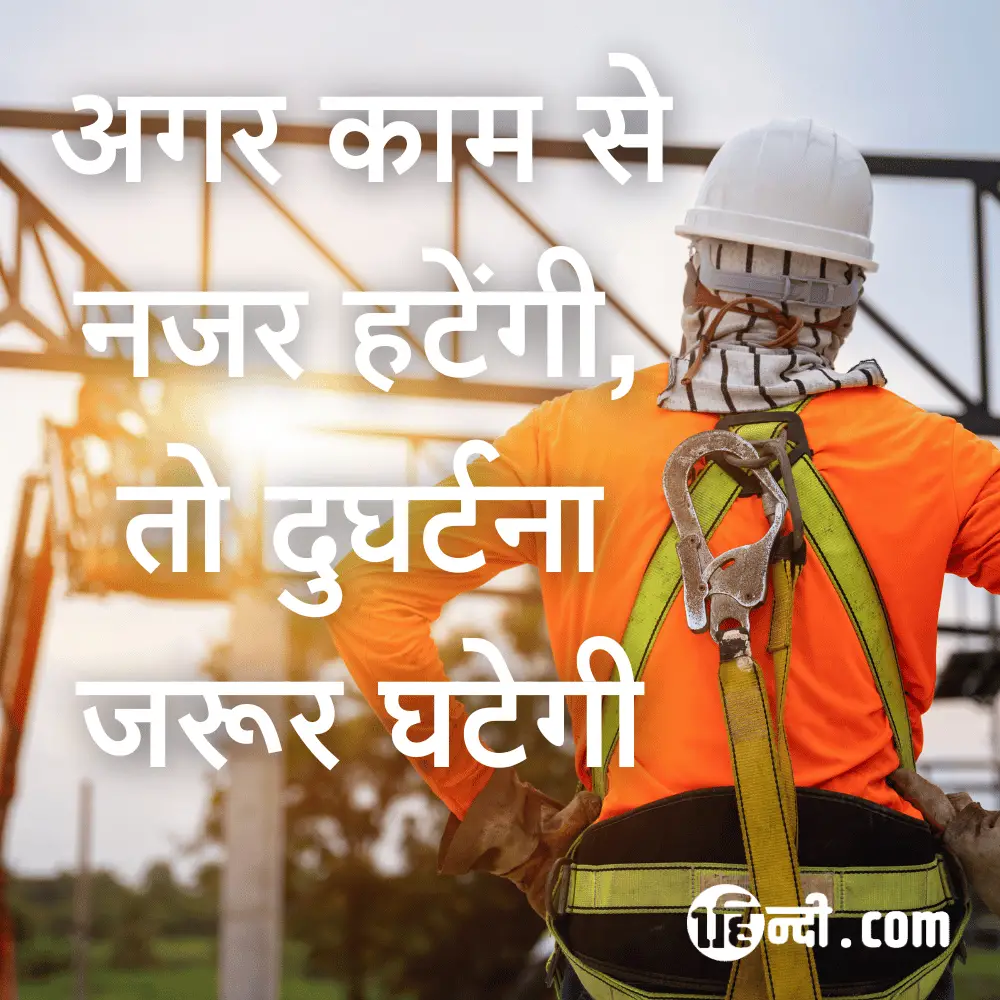 अगर काम से नजर हटेंगी, तो दुघर्टना जरूर घटेगी। Height Safety Slogans in Hindi