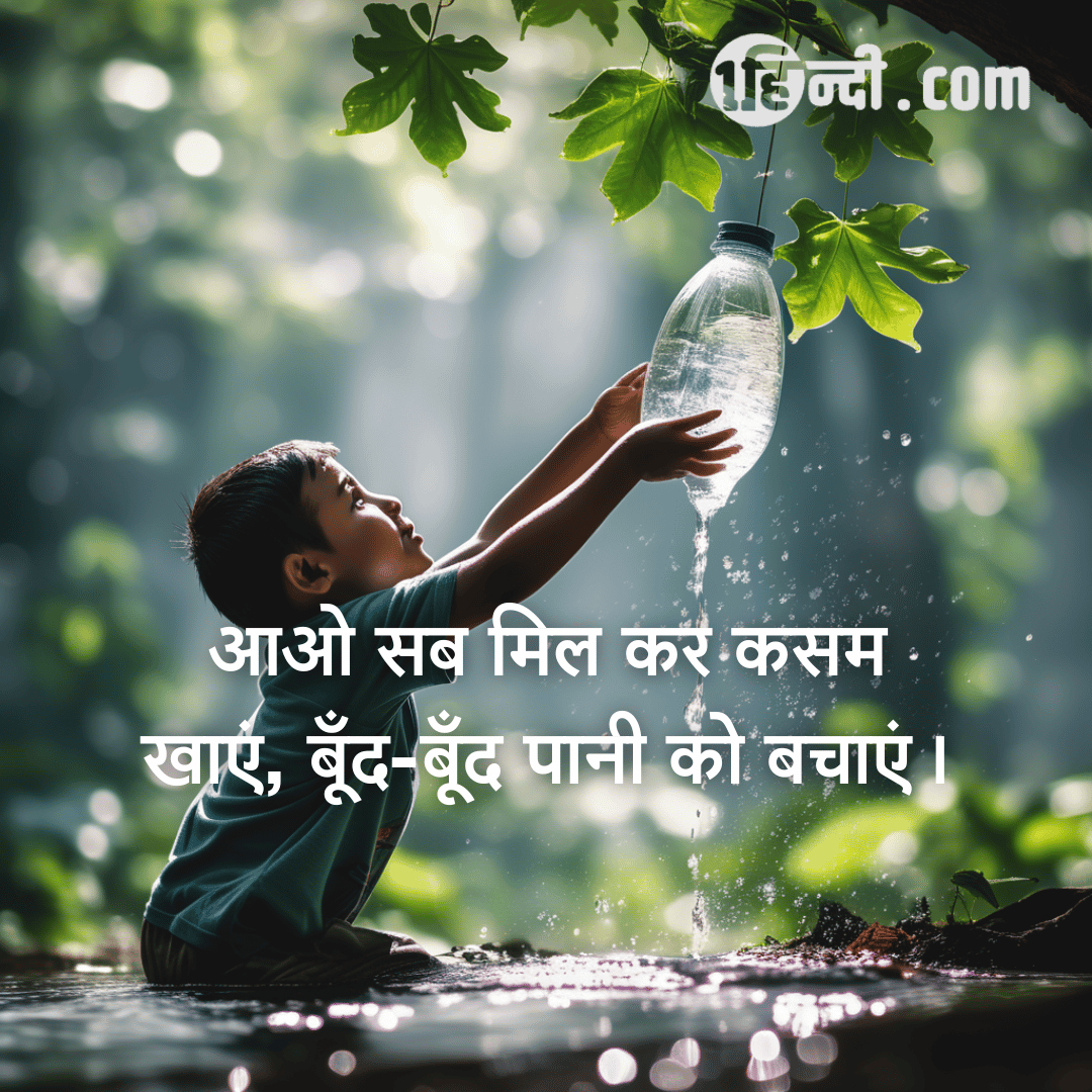 आओ सब मिल कर कसम खाएं, बूँद-बूँद पानी को बचाएं। - save water slogan in hindi