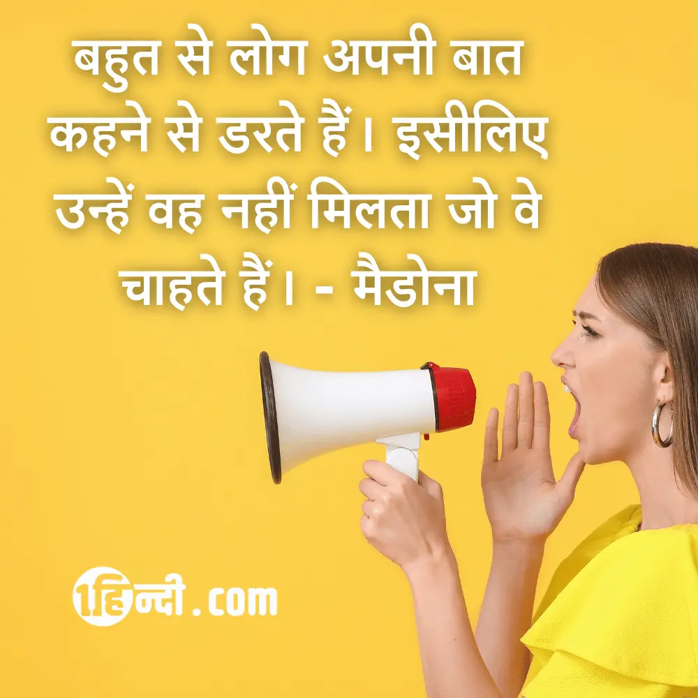 बहुत से लोग अपनी बात कहने से डरते हैं। इसीलिए उन्हें वह नहीं मिलता जो वे चाहते हैं। Women Empowerment Quotes in Hindi