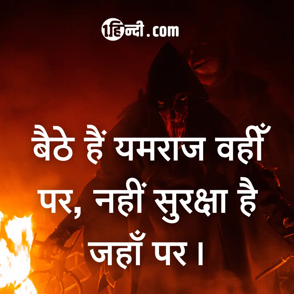 बैठे हैं यमराज वहीँ पर, नहीं सुरक्षा है जहाँ पर। - Funny Safety Slogans in Hindi