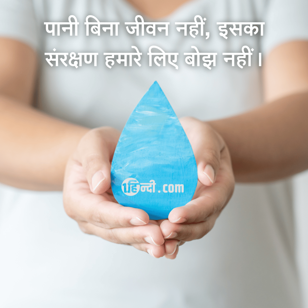 पानी बिना जीवन नहीं, इसका संरक्षण हमारे लिए बोझ नहीं। - save water nara in hindi