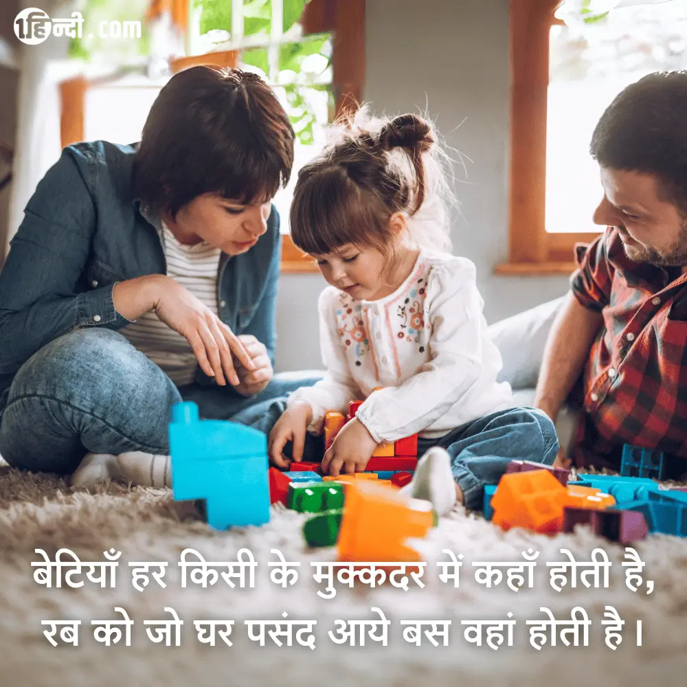 बेटियाँ हर किसी के मुक्कदर में कहाँ होती है, रब को जो घर पसंद आये बस वहां होती है। Best Women Empowerment Slogans in Hindi