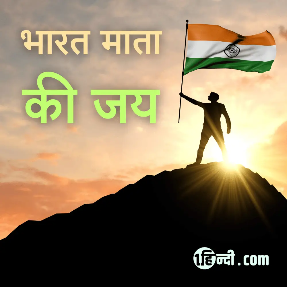 भारत माता की जय! - desh bhakti slogans in hindi