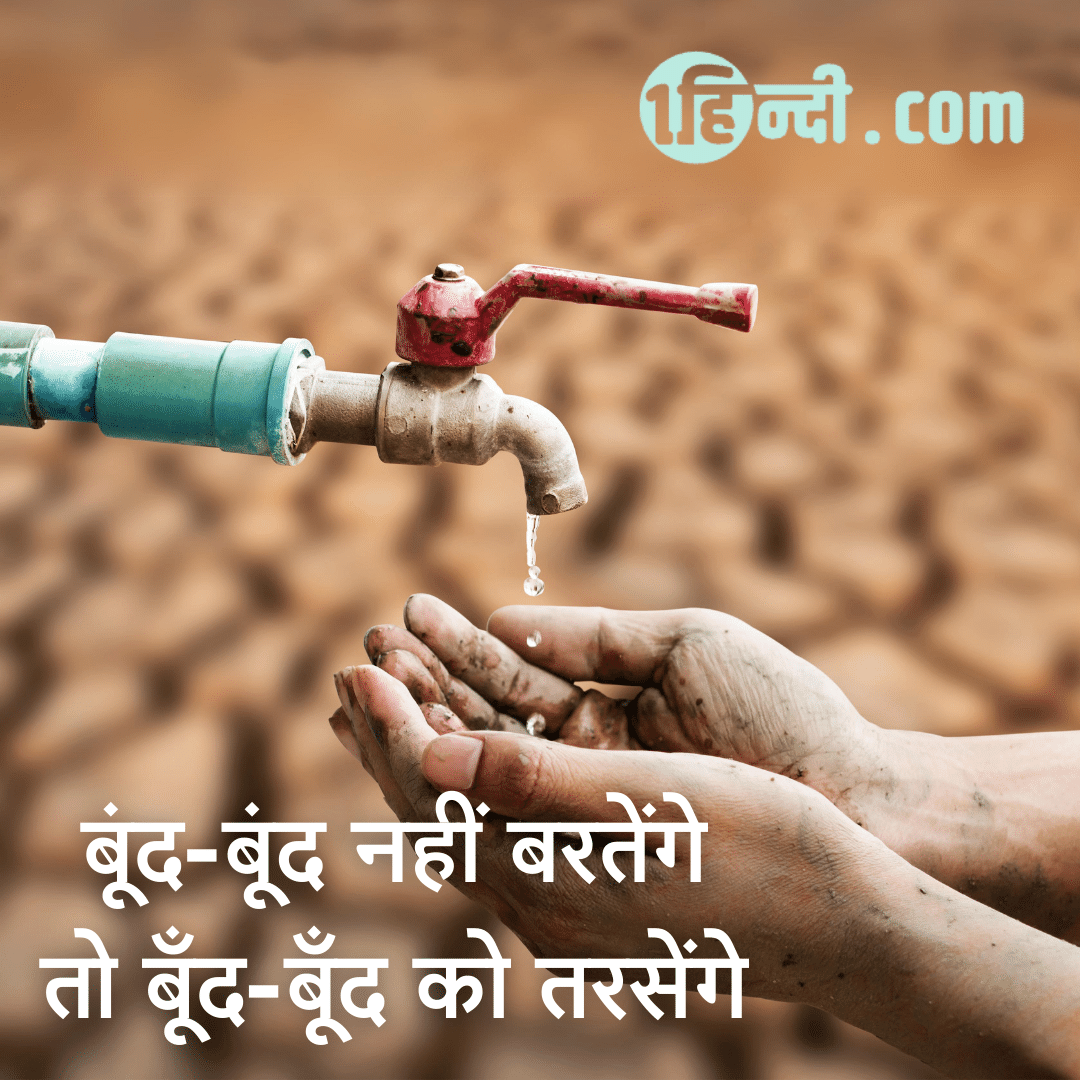 बूंद-बूंद नहीं बरतेंगे, तो बूँद-बूँद को तरसेंगे। save water slogan in hindi